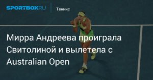 Мирра Андреева вылетает с Australian Open: поражение от Свитолиной