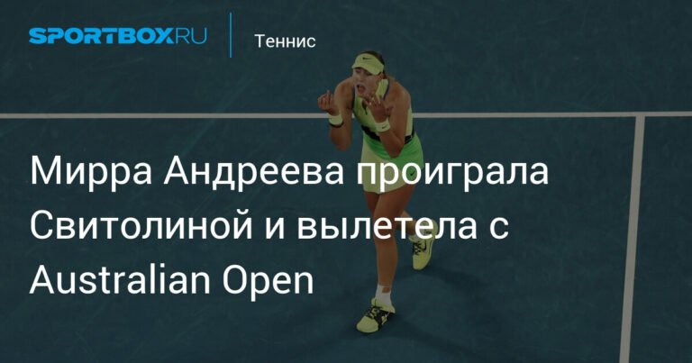 Мирра Андреева вылетает с Australian Open: поражение от Свитолиной