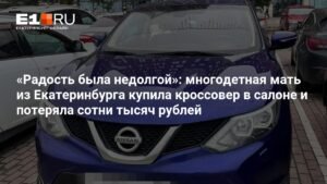 Многодетная мать из Екатеринбурга потеряла сотни тысяч рублей из-за неисправного авто