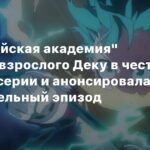 «Моя геройская академия»: Новый взгляд на Деку и праздничные сюрпризы к 10-летию
