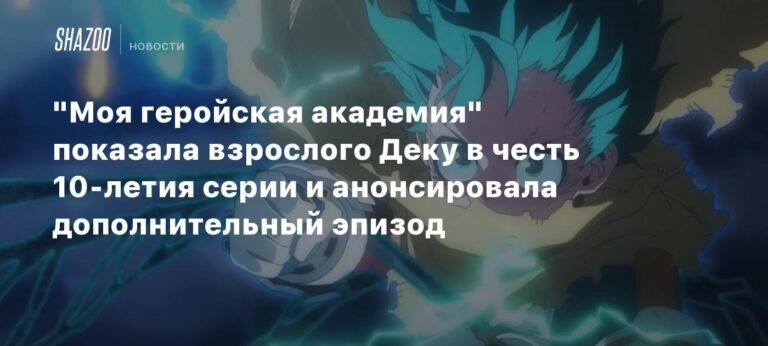 «Моя геройская академия»: Новый взгляд на Деку и праздничные сюрпризы к 10-летию
