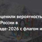МОК: Россия не выступит на Олимпиаде-2026 с флагом и гимном