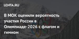 МОК: Россия не выступит на Олимпиаде-2026 с флагом и гимном