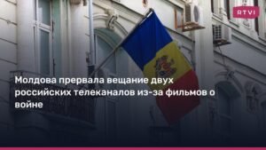 Молдова запретила вещание российских телеканалов за фильмы о войне