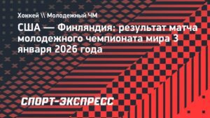 Молодежная сборная США вылетела в овертайме от Финляндии на МЧМ