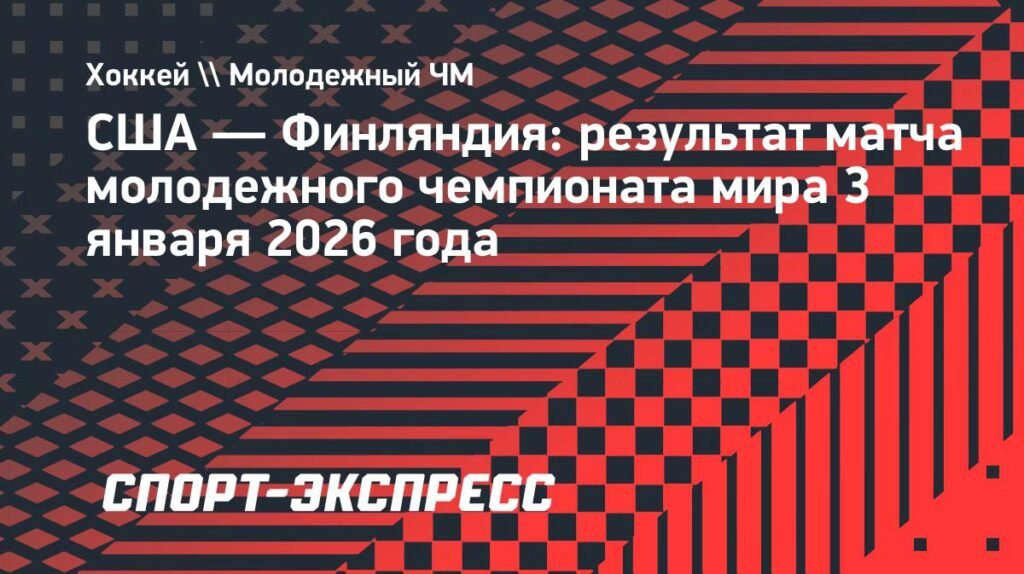 Молодежная сборная США вылетела в овертайме от Финляндии на МЧМ