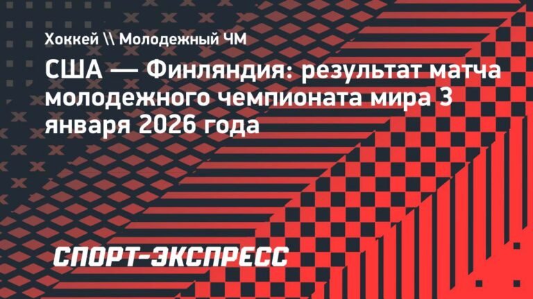 Молодежная сборная США вылетела в овертайме от Финляндии на МЧМ