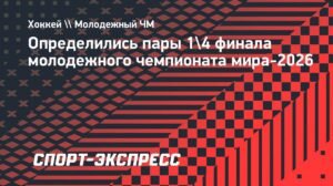 Молодежный чемпионат мира-2026: определены пары 1/4 финала