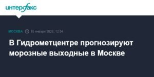 Морозные выходные ожидаются в Москве - прогноз Гидрометцентра