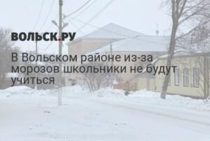 Морозы в Вольском районе: школьники не будут учиться 26 января