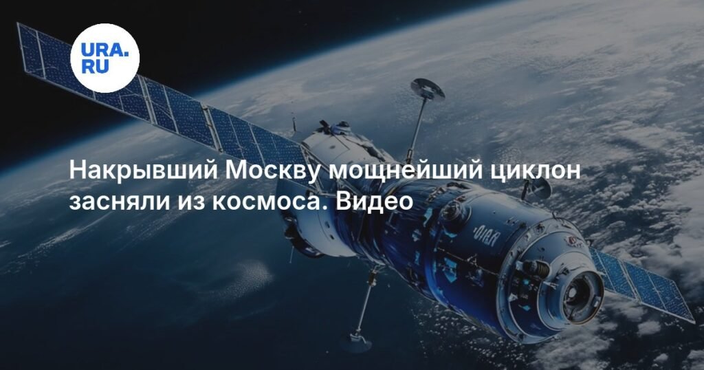 Мощнейший циклон над Москвой: космические кадры