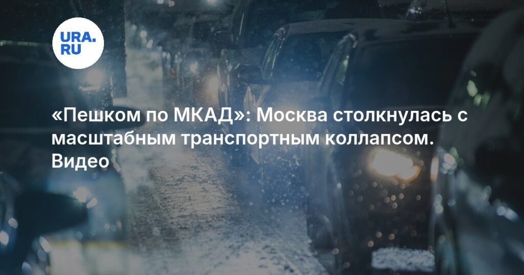 Москва столкнулась с масштабным транспортным коллапсом на МКАД