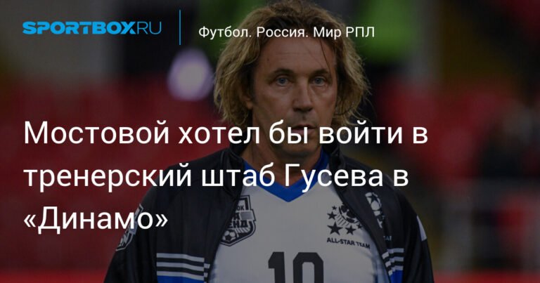 Мостовой готов работать с Гусевым в «Динамо»