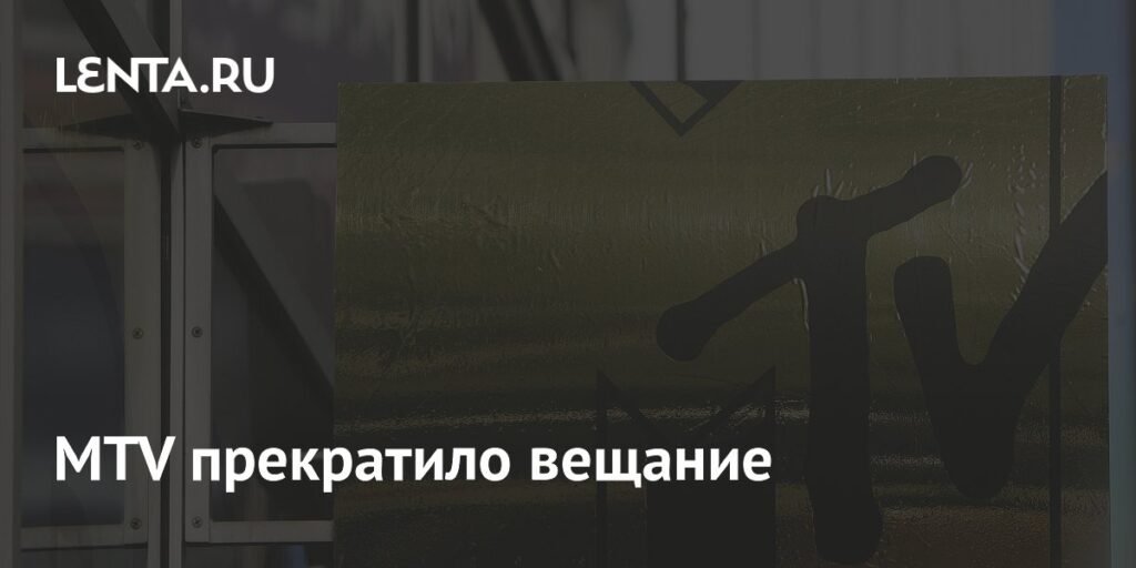 MTV завершает эпоху: музыкальные каналы прекращают вещание