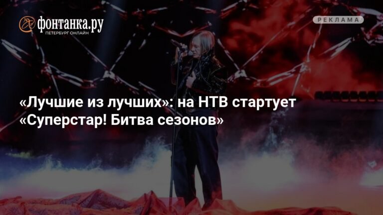 На НТВ стартует «Суперстар! Битва сезонов»