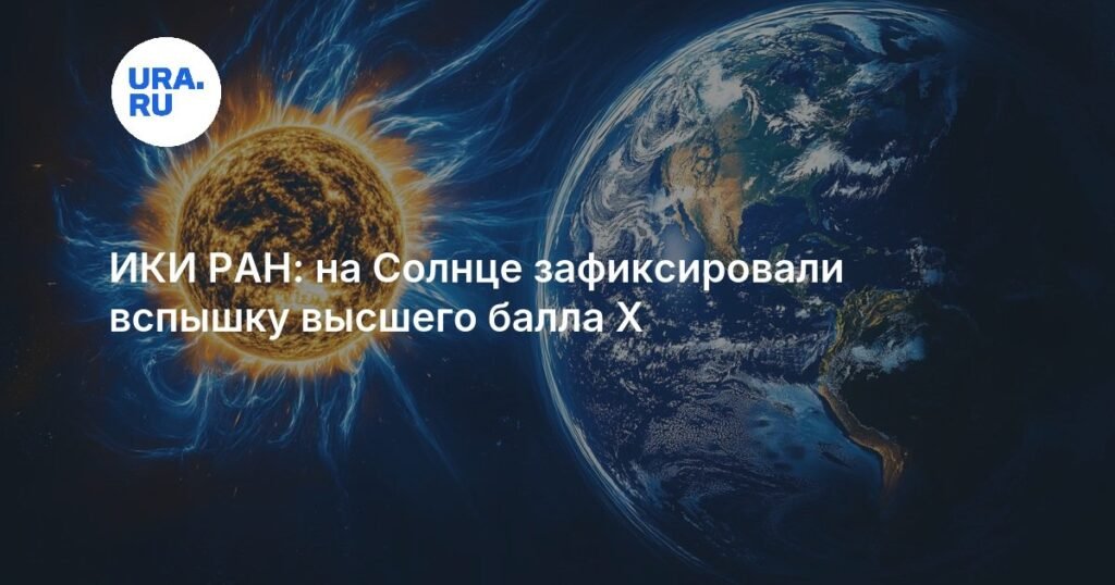 На Солнце зафиксирована мощная вспышка высшего балла X