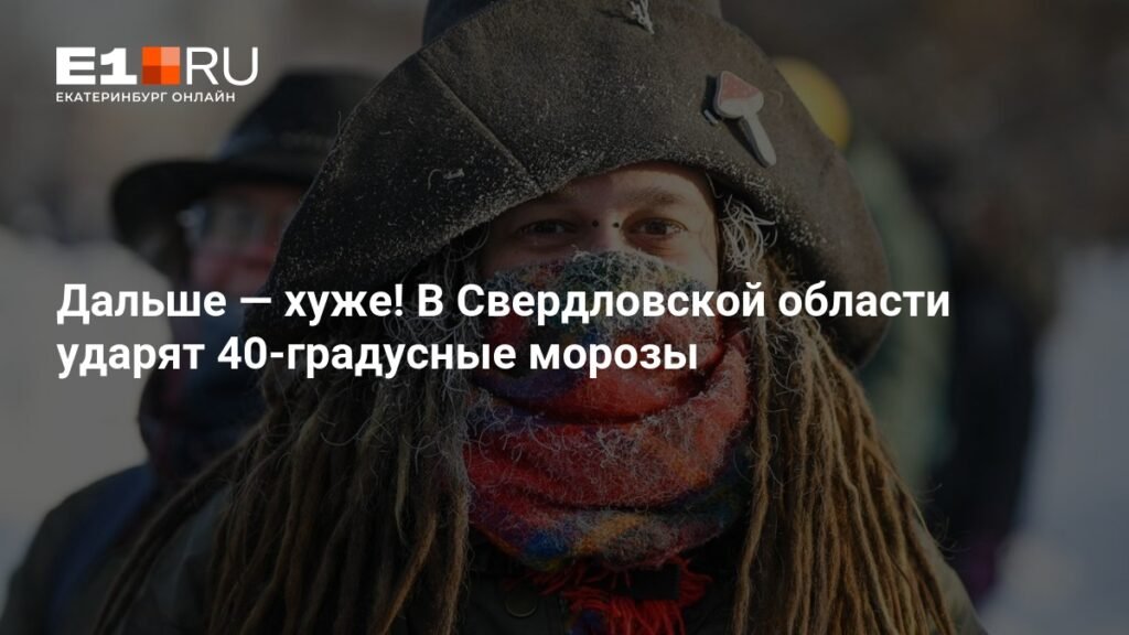 На Свердловскую область надвигаются 40-градусные морозы