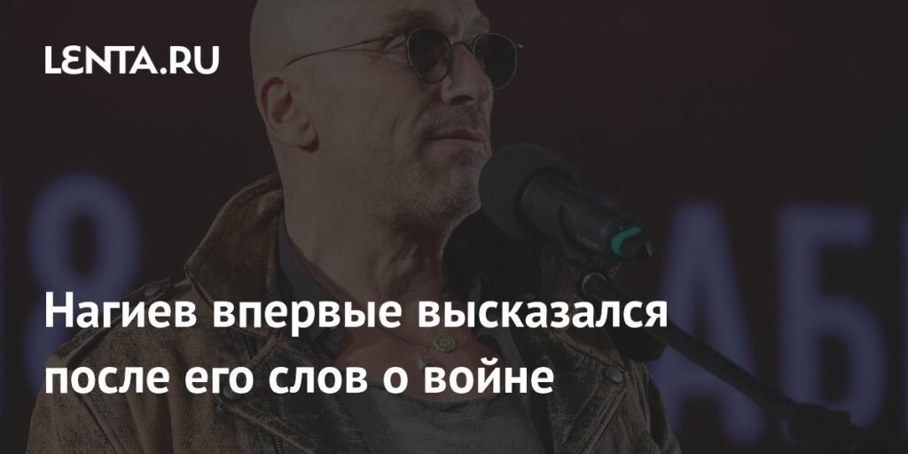 Нагиев ответил на критику за слова о войне в кино