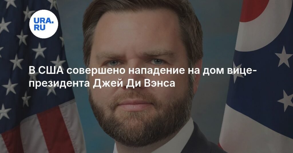 Нападение на дом вице-президента США Джей Ди Вэнса: новые подробности
