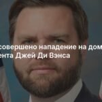 Нападение на дом вице-президента США Джей Ди Вэнса: новые подробности