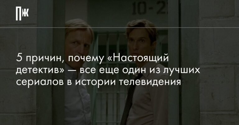«Настоящий детектив»: 5 причин считать его лучшим сериалом