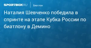 Наталия Шевченко выиграла спринт на этапе Кубка России по биатлону