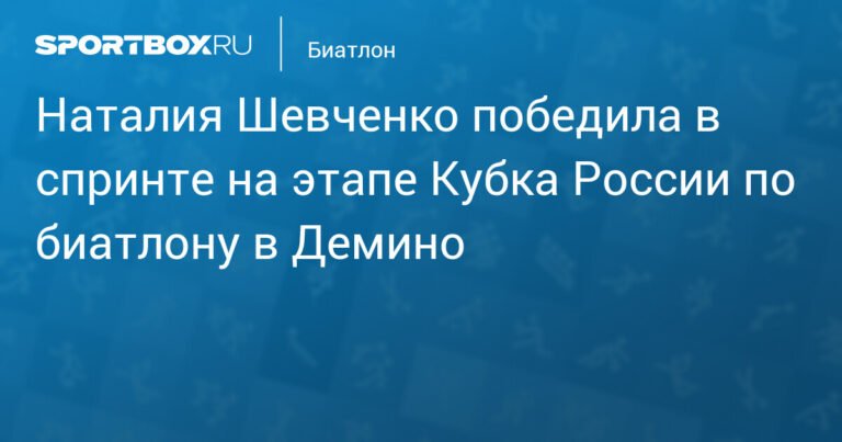 Наталия Шевченко выиграла спринт на этапе Кубка России по биатлону