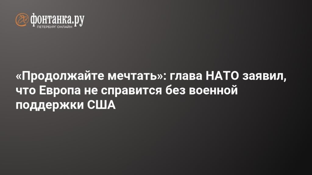 НАТО: Европа без США не справится
