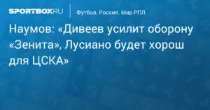 Наумов: трансфер Дивеева усилит оборону «Зенита», а Лусиано поможет ЦСКА