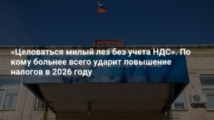 НДС повысится до 22%: по кому ударит налоговая реформа в 2026 году