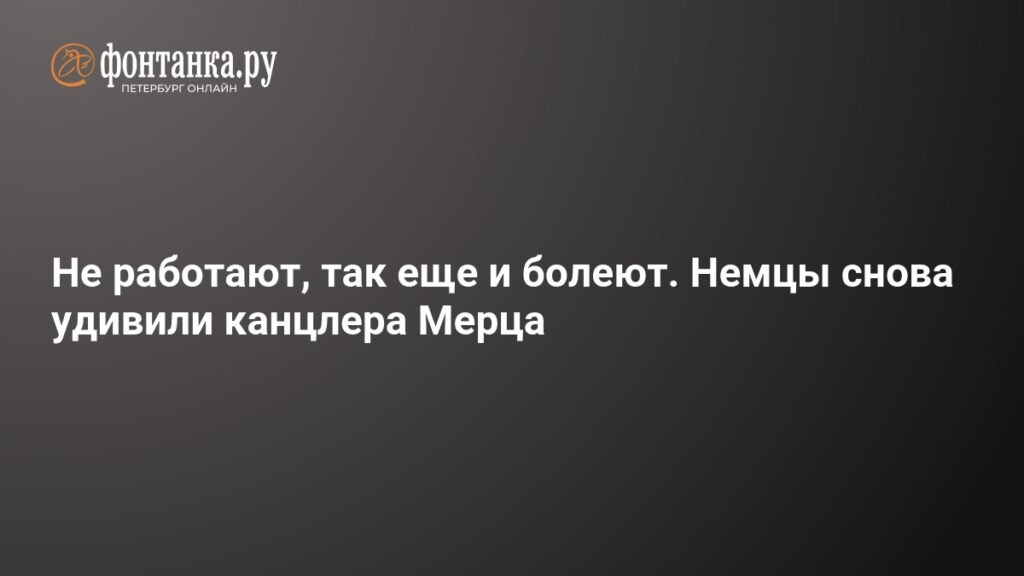 Немецкая экономика страдает из-за больничных: Мерц предлагает реформы