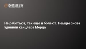 Немецкая экономика страдает из-за больничных: Мерц предлагает реформы
