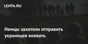 Немецкие депутаты требуют вернуть украинцев на родину