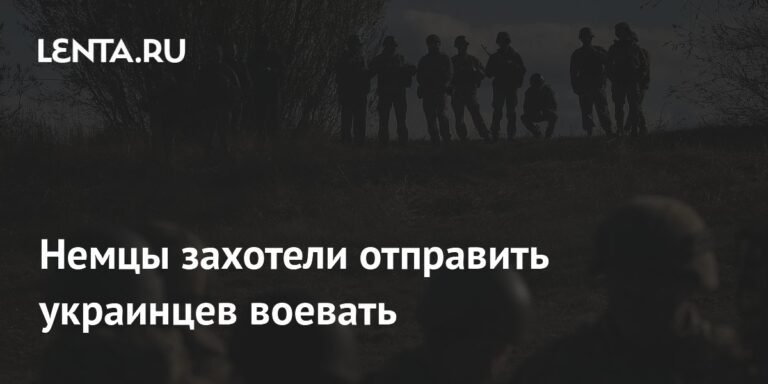 Немецкие депутаты требуют вернуть украинцев на родину