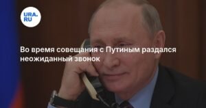 Неожиданный звонок во время совещания с Путиным