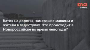 Непогода в Новороссийске: дороги превратились в каток, жители города борются с гололедом
