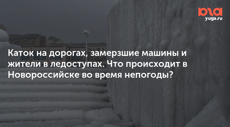 Непогода в Новороссийске: дороги превратились в каток, жители города борются с гололедом