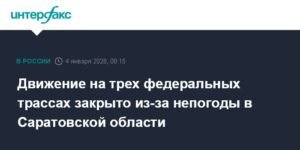 Непогода в Саратовской области: закрыто движение на трех федеральных трассах