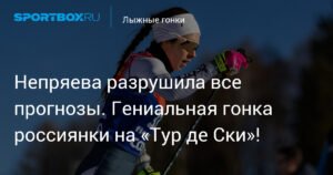 Непряева сенсационно ворвалась в топ-10 на «Тур де Ски»