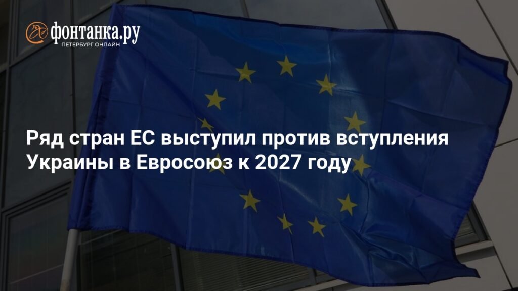 Несколько стран ЕС против быстрого вступления Украины в Евросоюз