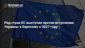 Несколько стран ЕС против быстрого вступления Украины в Евросоюз