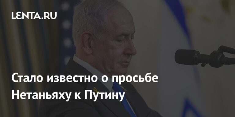 Нетаньяху попросил Путина передать Ирану сигнал о мирных намерениях Израиля