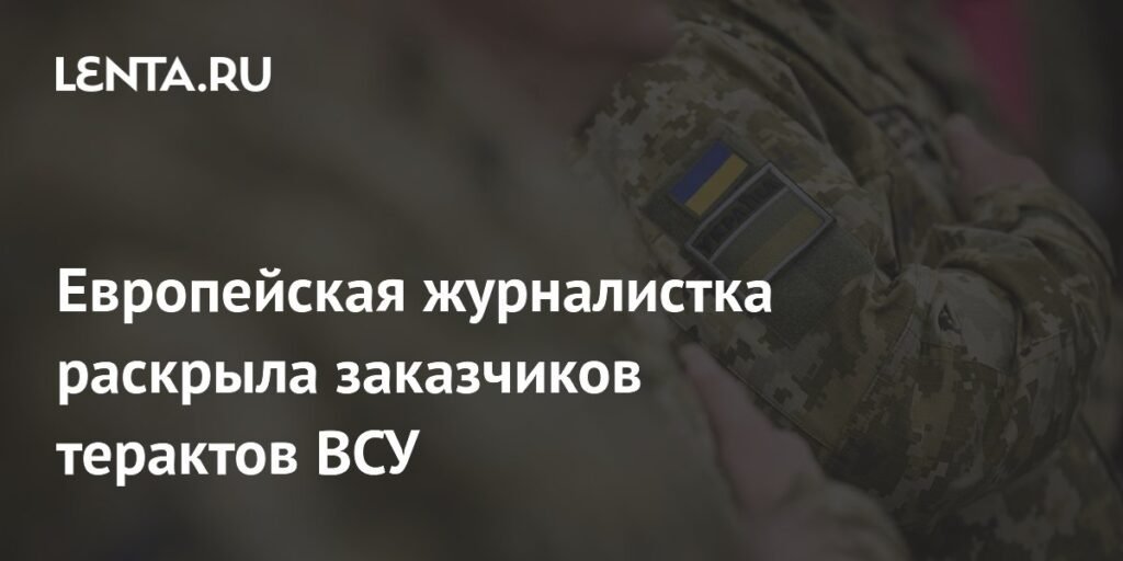 Нидерландская журналистка раскрыла европейских заказчиков терактов ВСУ