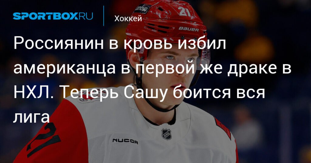 Никишин избил американца в первой драке в НХЛ