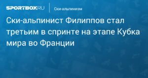 Никита Филиппов - бронза в спринте на Кубке мира по ски-альпинизму