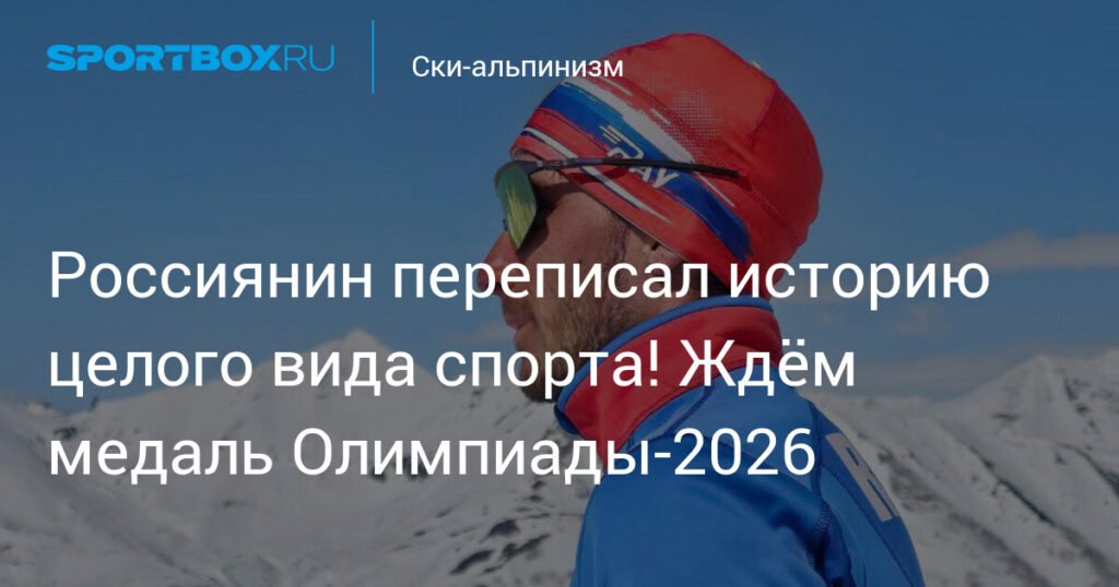 Никита Филиппов: Россиянин на пути к медали Олимпиады-2026 в ски-альпинизме