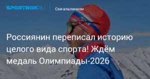 Никита Филиппов: Россиянин на пути к медали Олимпиады-2026 в ски-альпинизме