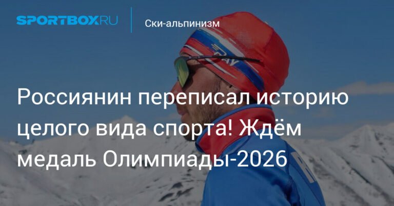 Никита Филиппов: Россиянин на пути к медали Олимпиады-2026 в ски-альпинизме
