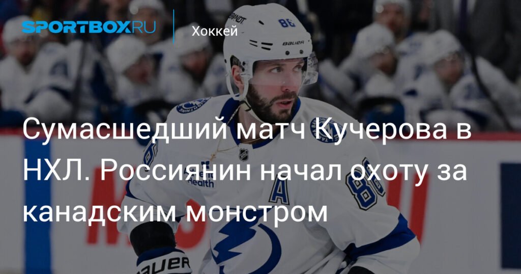 Никита Кучеров на вершине: россиянин в огне и гонке за Арт Росс Трофи