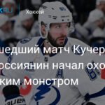 Никита Кучеров на вершине: россиянин в огне и гонке за Арт Росс Трофи